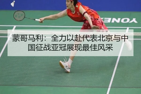 蒙哥马利：全力以赴代表北京与中国征战亚冠展现最佳风采